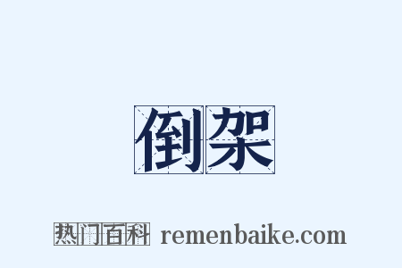 倒架是什么意思的图片